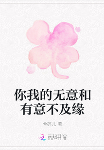 你我的無意和有意不及緣