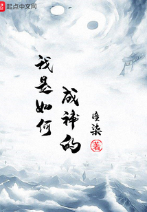 我是如何成神的