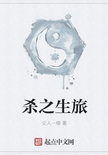 殺之生旅