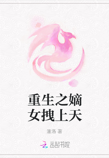 重生之嫡女拽上天