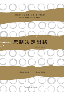 思路決定出路