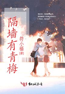 隔墻有青梅