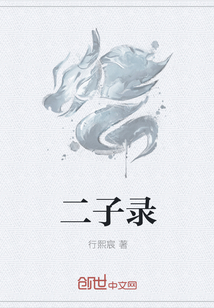 二子录
