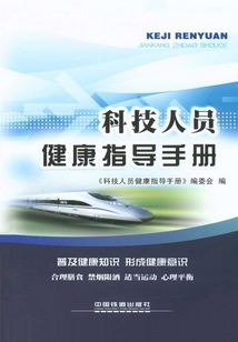 科技人員健康指導手冊