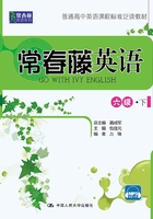常春藤英语 六级·下(常春藤英语系列)