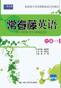 常春藤英語 六級·下（常春藤英語系列）