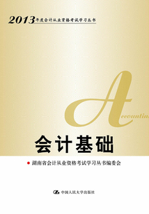 會(huì)計(jì)基礎(chǔ)(2013年度會(huì)計(jì)從業(yè)資格考試學(xué)習(xí)叢書(shū))