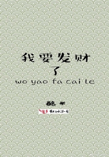 我要發財了