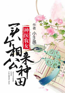 神醫農女：買個相公來種田