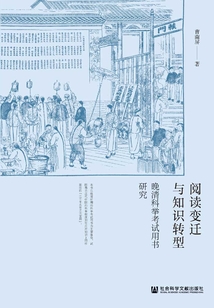 閱讀變遷與知識(shí)轉(zhuǎn)型:晚清科舉考試用書研究