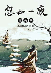 忽如一夜魔頭來
