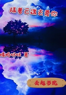 隔著云端去愛你