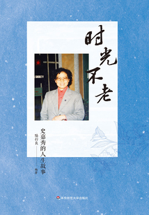時光不老：史嘉秀的人生故事