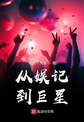 从娱记到巨星在线阅读