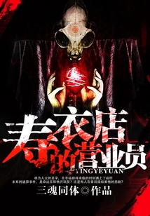 壽衣店的營(yíng)業(yè)員