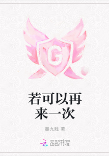 若可以再來一次