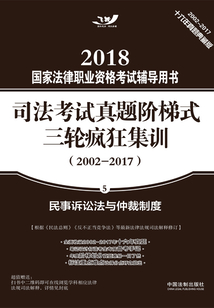 2018國家法律職業資格考試輔導用書·司法考試真題階梯式三輪瘋狂集訓（2002-2017）：民事訴訟法與仲裁制度