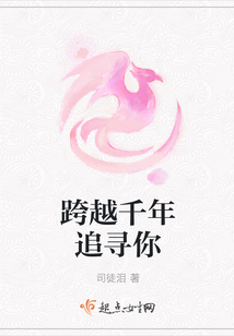 跨越千年追尋你