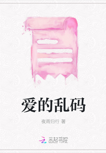 愛的亂碼