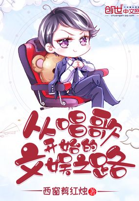 从唱歌开始的文娱之路在线阅读