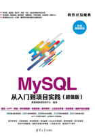 MySQL 从入门到项目实践（超值版）