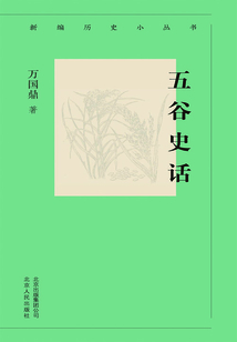 新編歷史小叢書：五谷史話