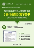 贵州省会计从业人员资格考试《会计基础》复习全书【核心讲义＋历年真题详解】在线阅读