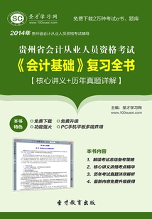 貴州省會計從業人員資格考試《會計基礎》復習全書【核心講義＋歷年真題詳解】