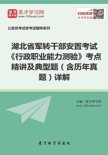 2020年湖北省軍轉(zhuǎn)干部安置考試《行政職業(yè)能力測驗(yàn)》考點(diǎn)精講及典型題(含歷年真題)詳解