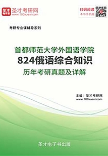 首都師范大學外國語學院824俄語綜合知識歷年考研真題及詳解