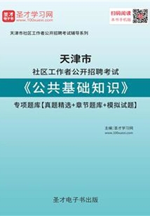 2020年天津市社區(qū)工作者公開招聘考試《公共基礎(chǔ)知識》專項題庫【真題精選＋章節(jié)題庫＋模擬試題】