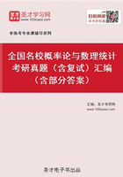 全国名校概率论与数理统计考研真题（含复试）汇编（含部分答案）在线阅读