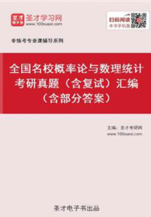 全国名校概率论与数理统计考研真题(含复试)汇编(含部分答案)