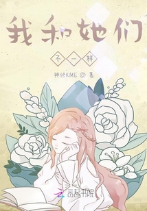 我和她們不一樣
