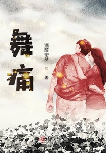 舞痛