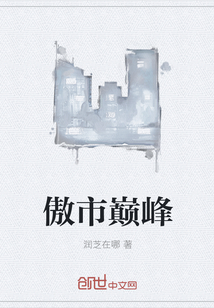 傲市巔峰