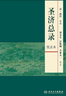 圣濟(jì)總錄(上下冊)(校點(diǎn)本)