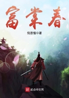 富棠春在線閱讀