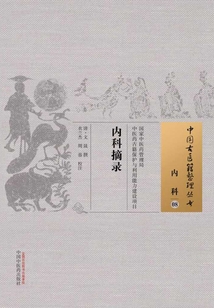 内科摘录