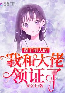 踹了前夫的我和大佬領(lǐng)證了