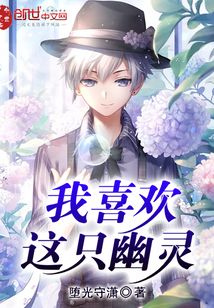 我喜欢这只幽灵