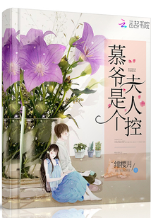 慕爺是個夫人控