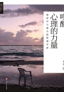 喚醒心理的力量：潛意識力量自我管理手冊