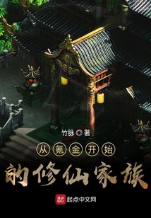 穿越的修仙家族可不是浪得虚名的