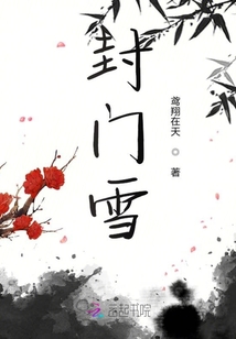 封门雪