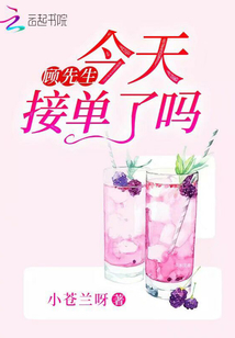 顧先生今天接單了嗎