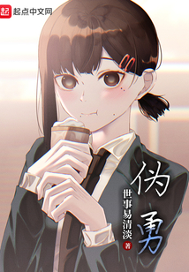 偽勇