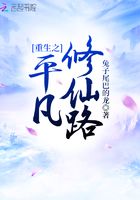 重生之平凡修仙路在線閱讀