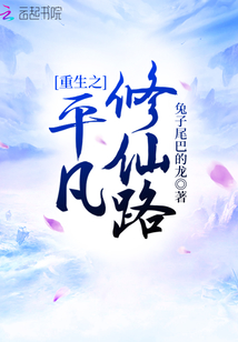 重生之平凡修仙路