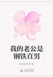 我的老公是鋼鐵直男